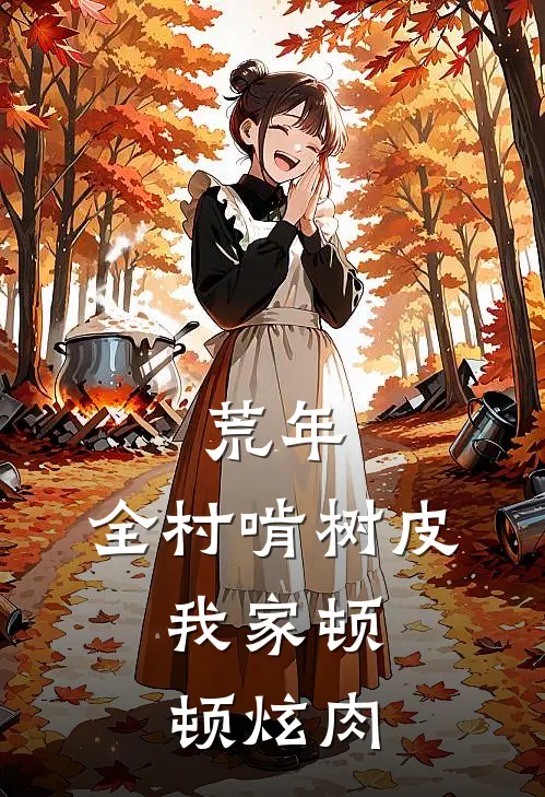 荒年：全村啃树皮，我家顿顿炫肉