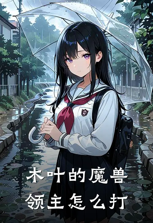 木叶的魔兽领主怎么打