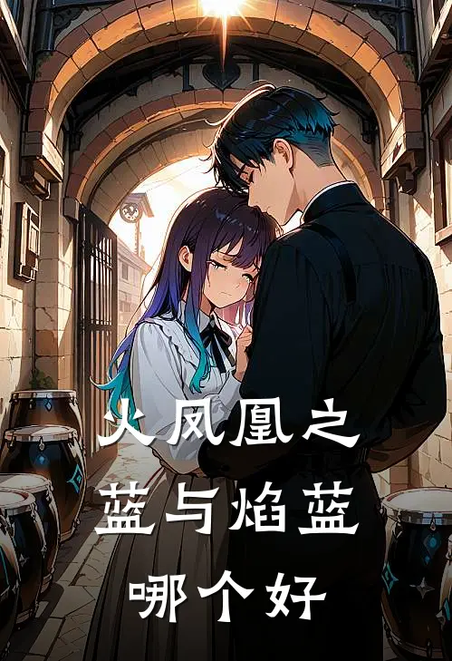 火凤凰之蓝与焰蓝哪个好