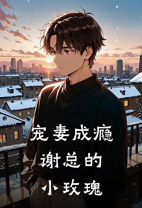 宠妻成瘾：谢总的小玫瑰