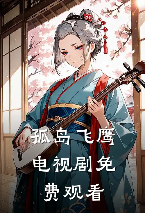 孤岛飞鹰电视剧免费观看