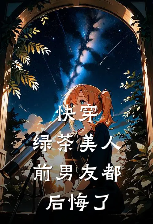 《快穿：绿茶美人前男友都后悔了》林清雾宋砺山完结版阅读_林清雾宋砺山完结版在线阅读