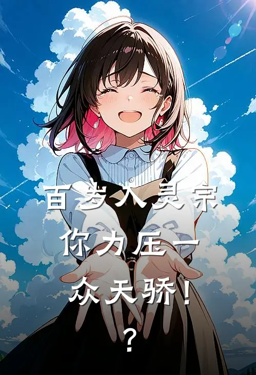 百岁入灵宗，你力压一众天骄！？(方阳慕容宇)免费完结小说_小说完整版免费阅读百岁入灵宗，你力压一众天骄！？(方阳慕容宇)