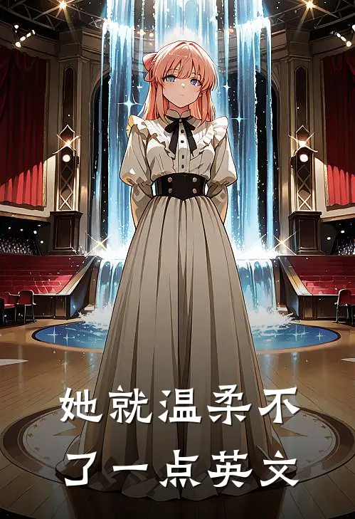 她就温柔不了一点英文