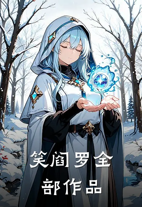 笑阎罗全部作品