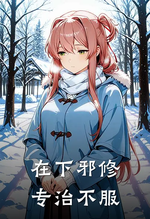 在下邪修，专治不服