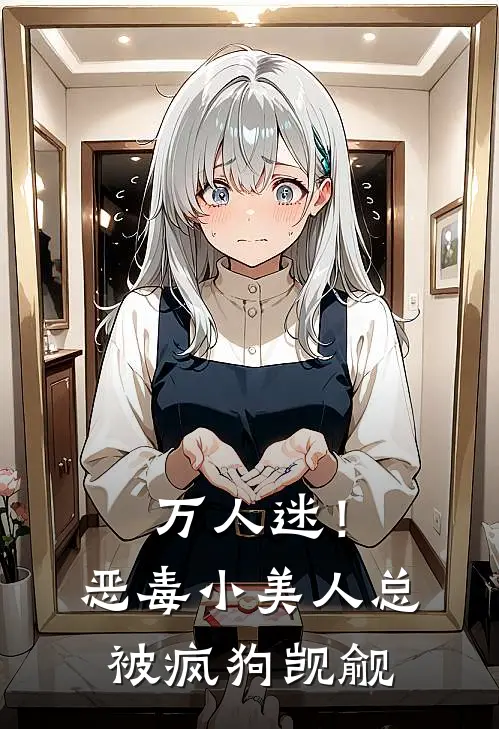 万人迷！恶毒小美人总被疯狗觊觎