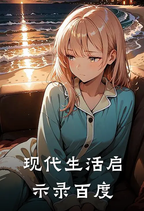 现代生活启示录百度