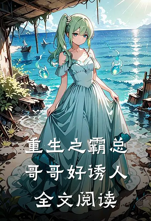 重生之霸总哥哥好诱人全文阅读