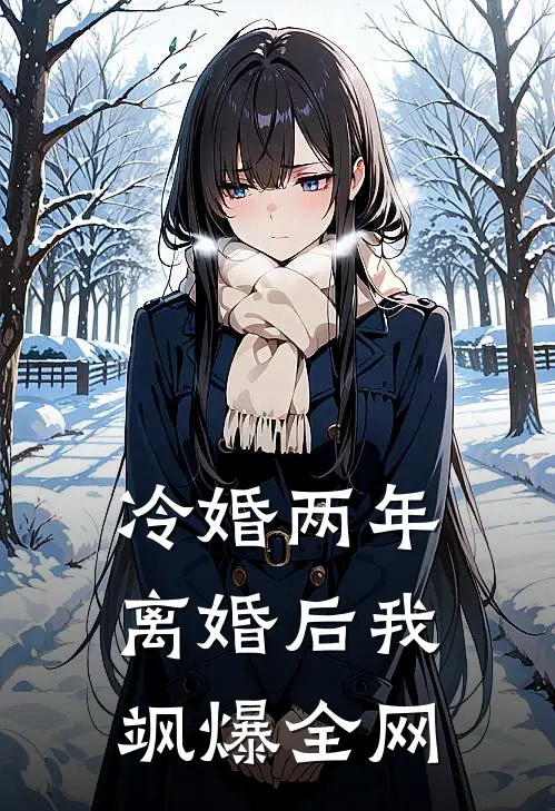 顾言希傅斯年冷婚两年，离婚后我飒爆全网最新章节阅读_顾言希傅斯年最新章节在线阅读