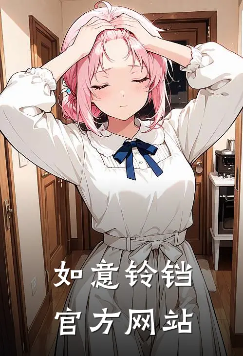 如意铃铛官方网站