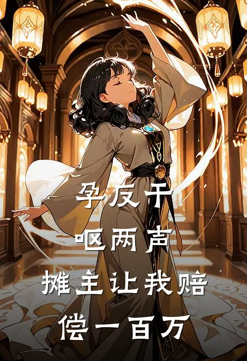 孕反干呕两声，摊主让我赔偿一百万王翠芬周建明小说完整版免费阅读_热门小说排行榜孕反干呕两声，摊主让我赔偿一百万(王翠芬周建明)