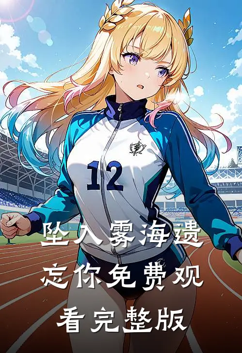 坠入雾海遗忘你免费观看完整版