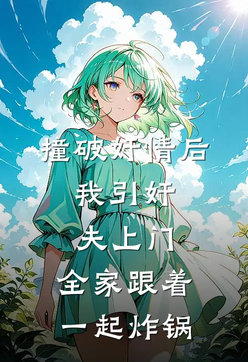 撞破奸情后，我引奸夫上门，全家跟着一起炸锅