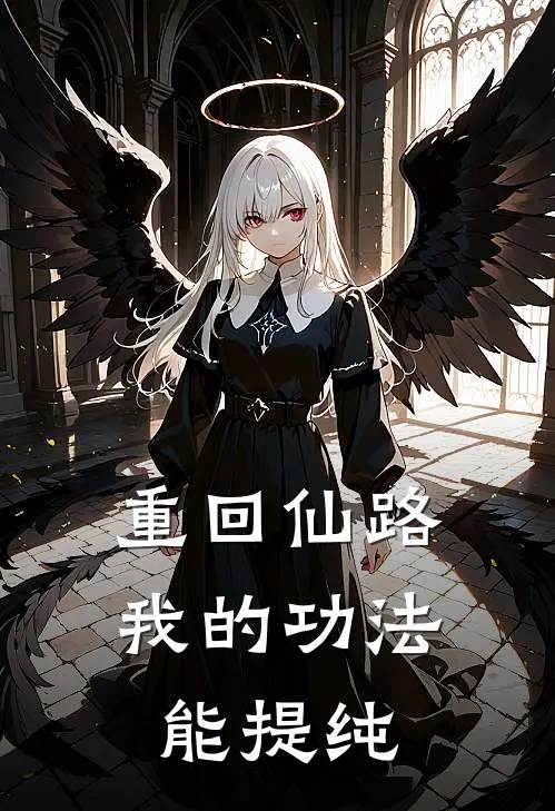 重回仙路：我的功法能提纯