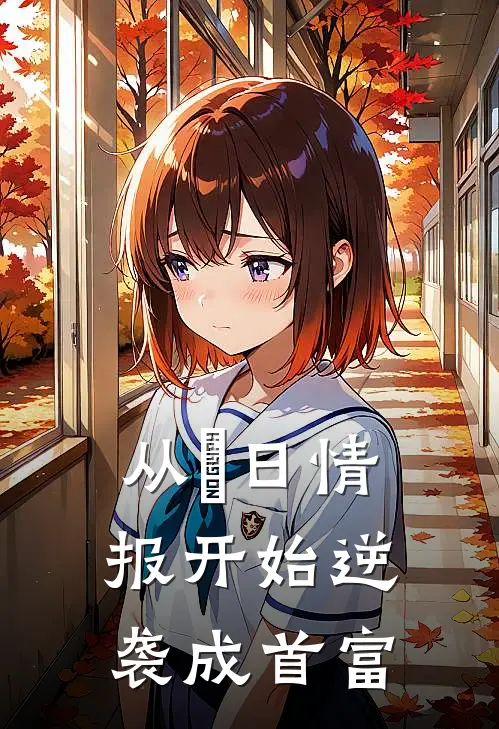 从毎日情报开始逆袭成首富