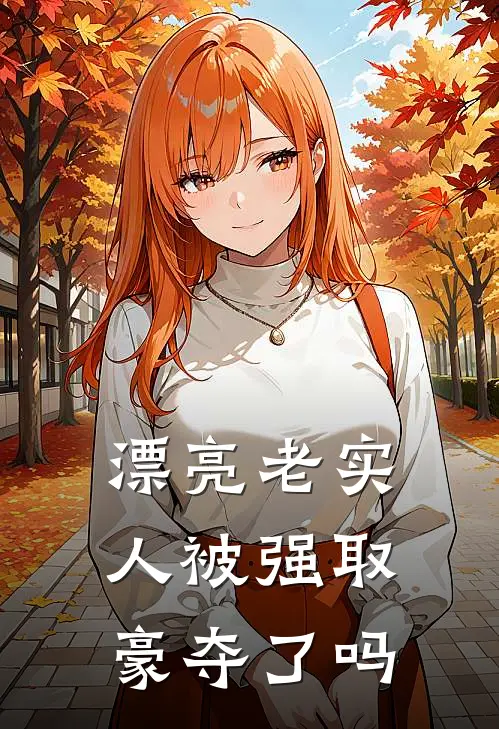 漂亮老实人被强取豪夺了吗