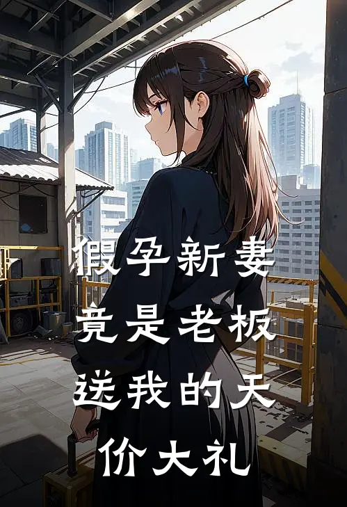 假孕新妻，竟是老板送我的天价大礼