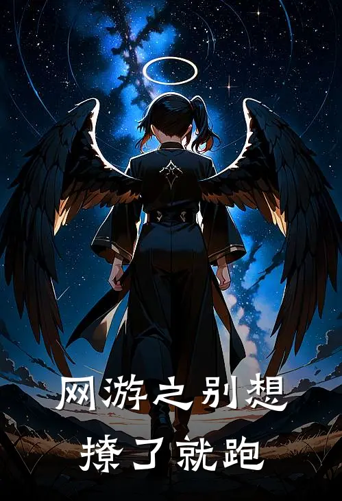 网游之别想撩了就跑