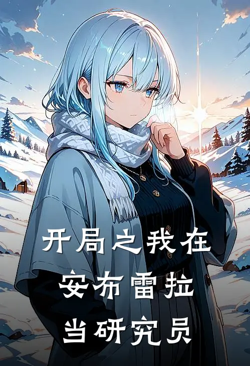 开局之我在安布雷拉当研究员