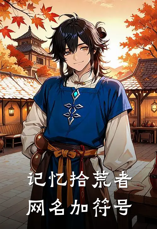 记忆拾荒者网名加符号