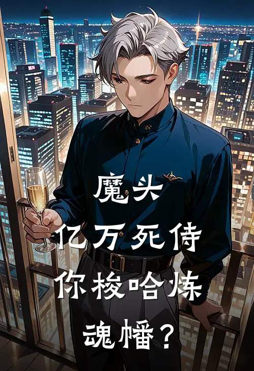 叶冥张虎魔头：亿万死侍，你梭哈炼魂幡？全章节在线阅读_魔头：亿万死侍，你梭哈炼魂幡？全集免费在线阅读