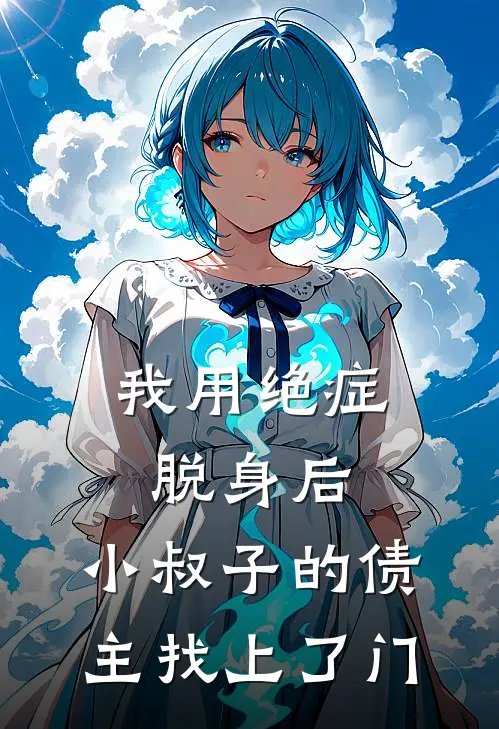 楚晴江政南《我用绝症脱身后，小叔子的债主找上了门》全本免费在线阅读_(楚晴江政南)最新章节在线阅读