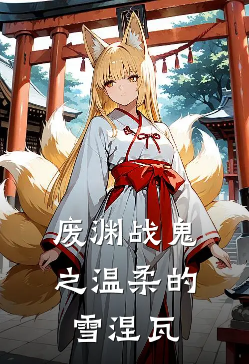 废渊战鬼之温柔的雪涅瓦