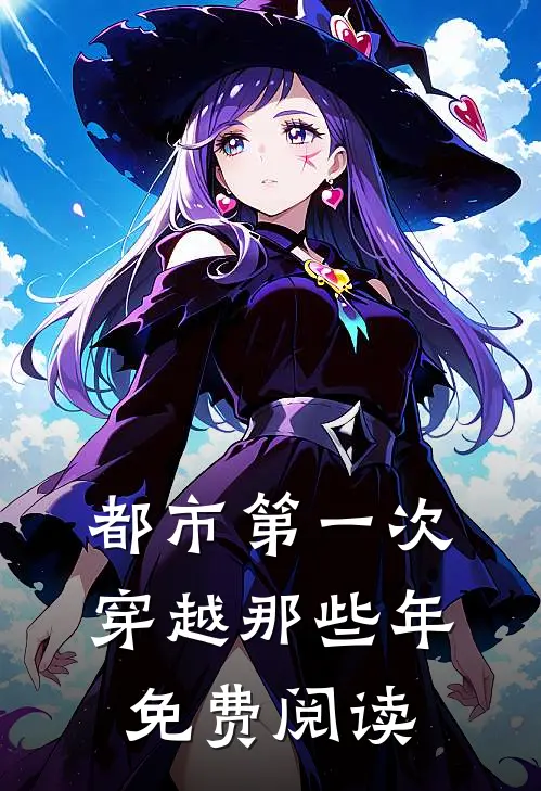 都市第一次穿越那些年免费阅读