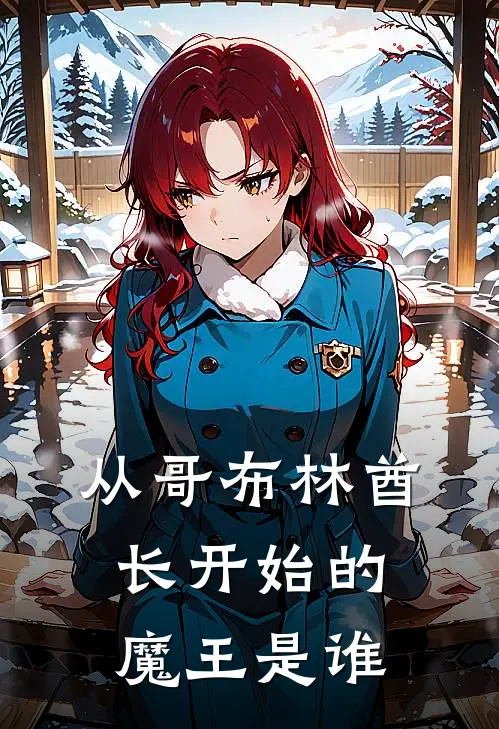 从哥布林酋长开始的魔王是谁