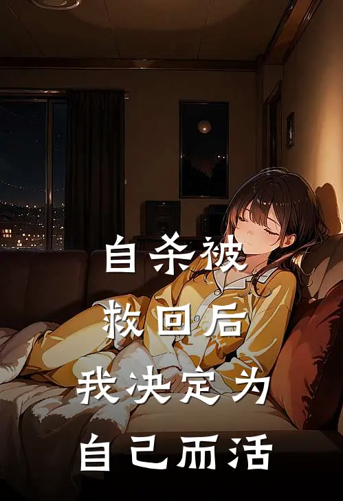 自杀被救回后，我决定为自己而活许安然谢淮安热门小说排行_免费阅读全文自杀被救回后，我决定为自己而活(许安然谢淮安)