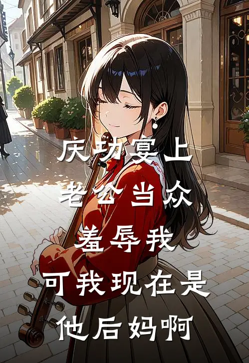 庆功宴上老公当众羞辱我，可我现在是他后妈啊陆泽沈离完本完结小说_热门小说排行榜庆功宴上老公当众羞辱我，可我现在是他后妈啊陆泽沈离