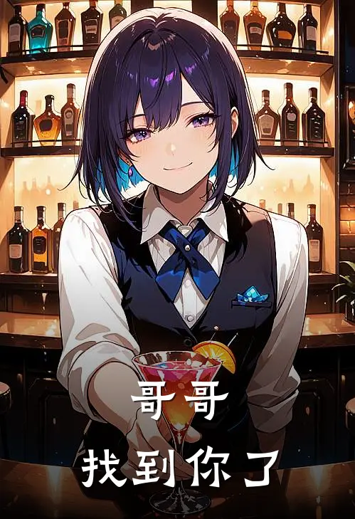 哥哥，找到你了