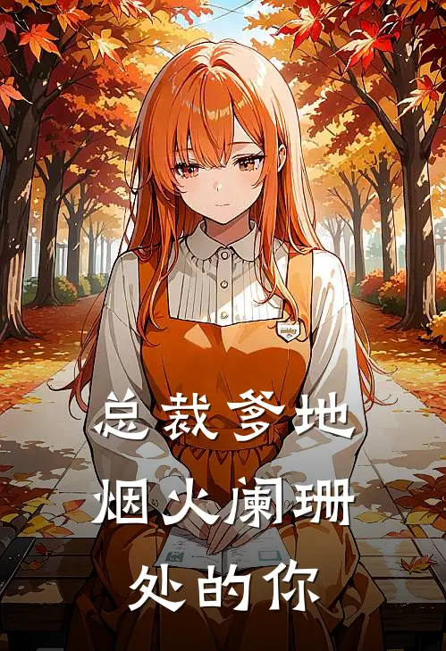 总裁爹地：烟火阑珊处的你