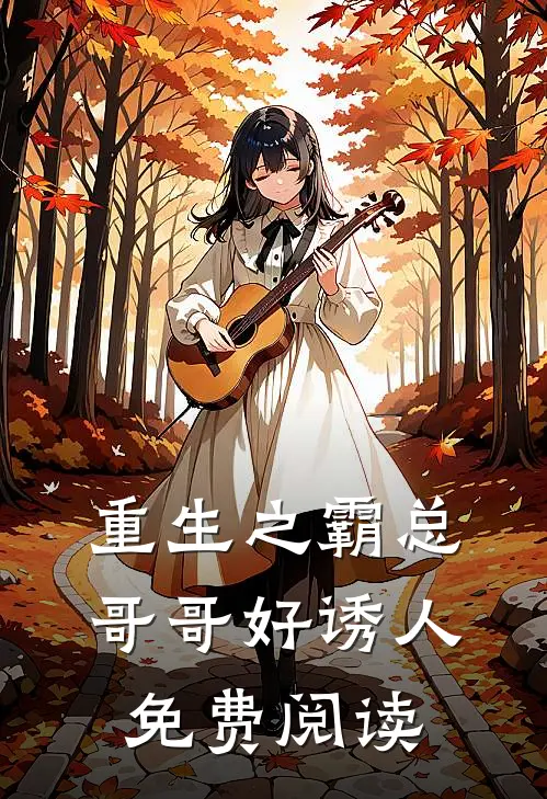 重生之霸总哥哥好诱人免费阅读