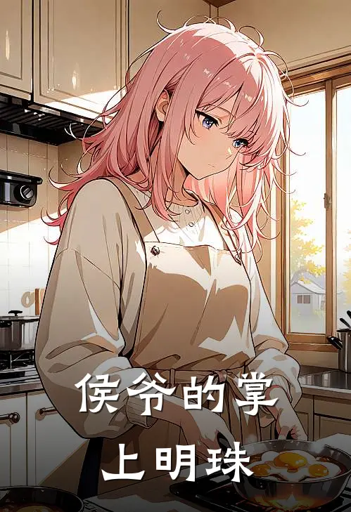 侯爷的掌上明珠