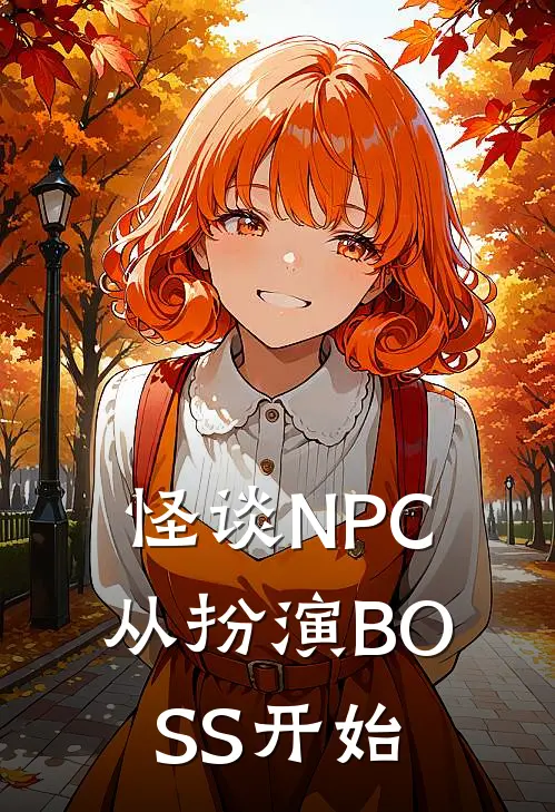 怪谈NPC，从扮演BOSS开始