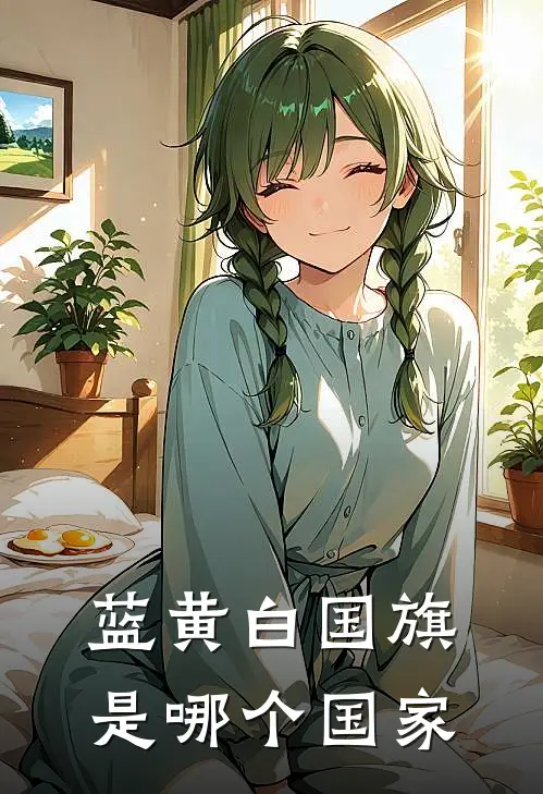 蓝黄白国旗是哪个国家