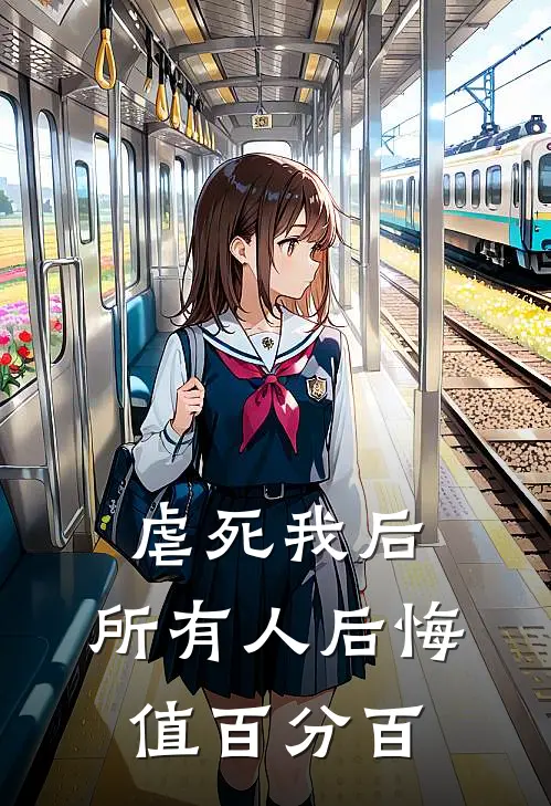 虐死我后，所有人后悔值百分百