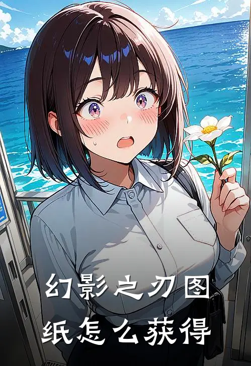 幻影之刃图纸怎么获得