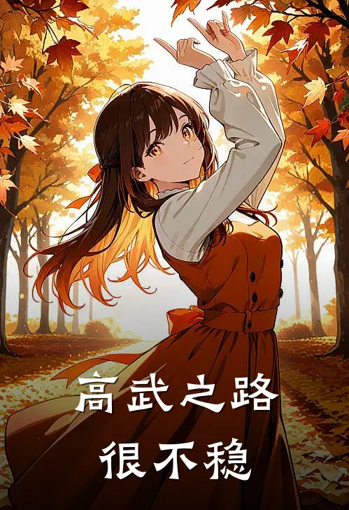 高武之路很不稳唐棠棠庞山热门小说完结_热门的小说高武之路很不稳唐棠棠庞山