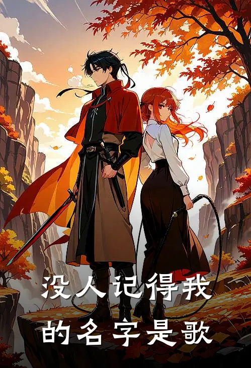 没人记得我的名字是歌