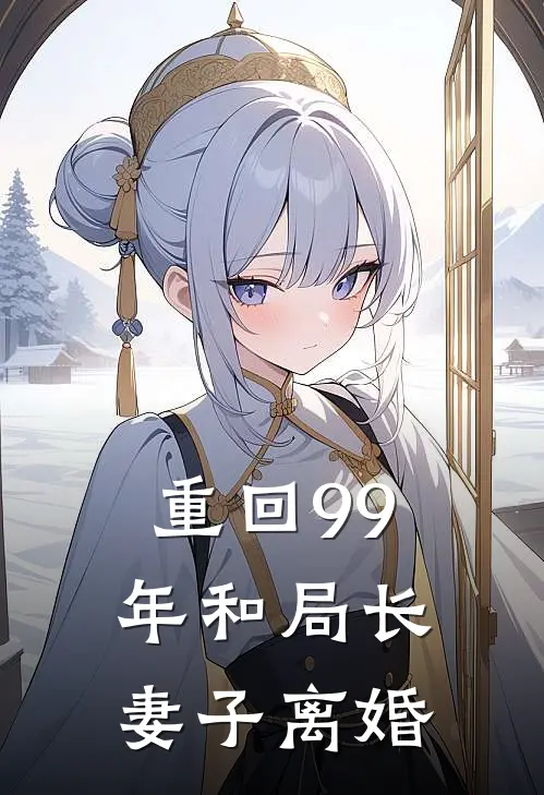 重回99年和局长妻子离婚