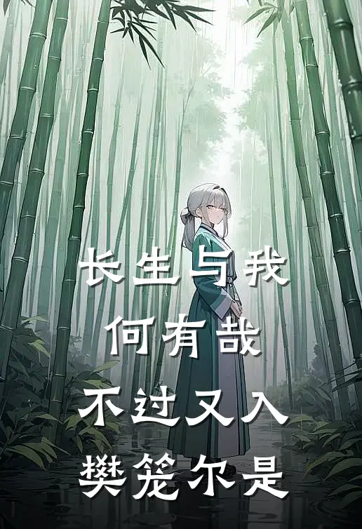 长生与我何有哉,不过又入樊笼尔是