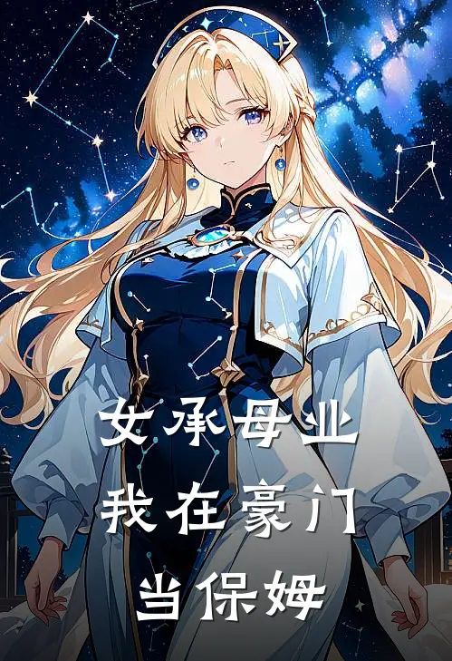 女承母业，我在豪门当保姆姜茉苏云锦热门小说阅读_免费完结小说女承母业，我在豪门当保姆姜茉苏云锦