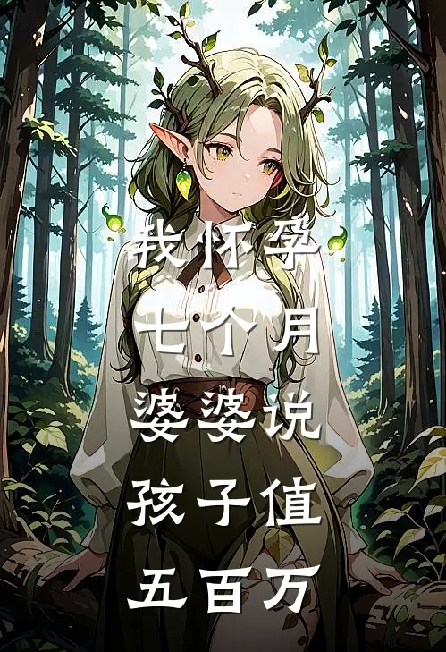 我怀孕七个月，婆婆说：孩子值五百万周源昭昭最新好看小说_最新章节列表我怀孕七个月，婆婆说：孩子值五百万(周源昭昭)