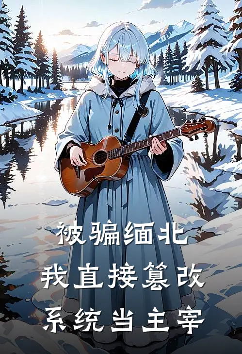 被骗缅北，我直接篡改系统当主宰