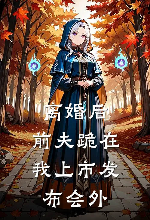 离婚后，前夫跪在我上市发布会外