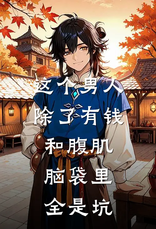 这个男人除了有钱和腹肌，脑袋里全是坑(霍坚沈娇)免费完结小说_小说完整版免费阅读这个男人除了有钱和腹肌，脑袋里全是坑(霍坚沈娇)