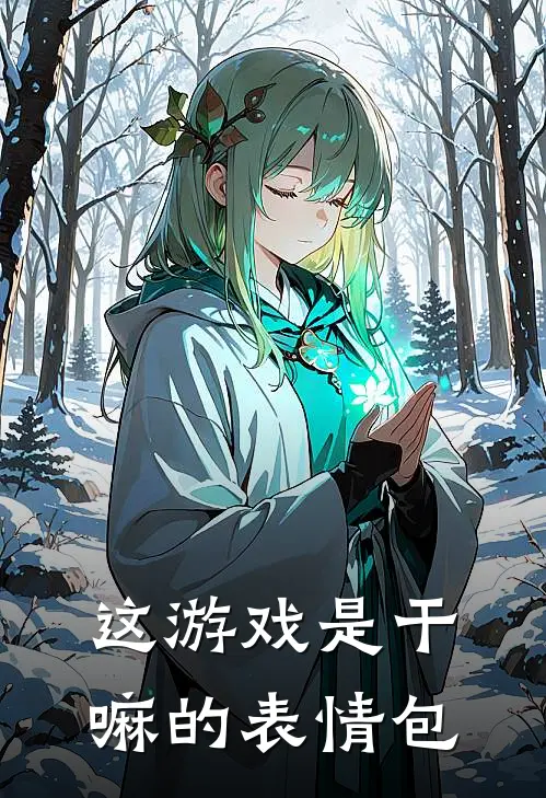 这游戏是干嘛的表情包